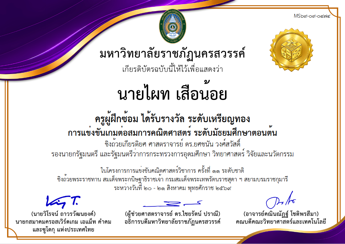 ครูผู้ฝึกซ้อมนักเรียนได้รับรางวัล อันดับเหรียญทอง การแข่งขันเกมต่อสมการคณิตศาสตร์ ระดับมัธยมศึกษาตอนต้น