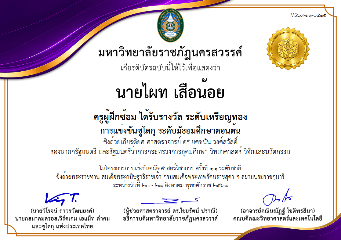 ครูผู้ฝึกซ้อมนักเรียนได้รับรางวัล อันดับเหรียญทอง การแข่งขันซูโดกุ ระดับมัธยมศึกษาตอนต้น