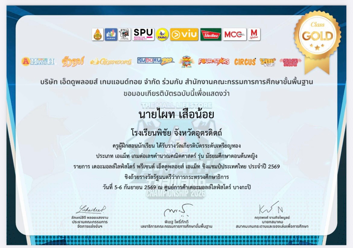 ครูผู้สอนนักเรียนได้รับรางวัลระดับเหรียญทองประเภท เอแม็ท เกมต่อเลขคำนวณคณิตศาสตร์