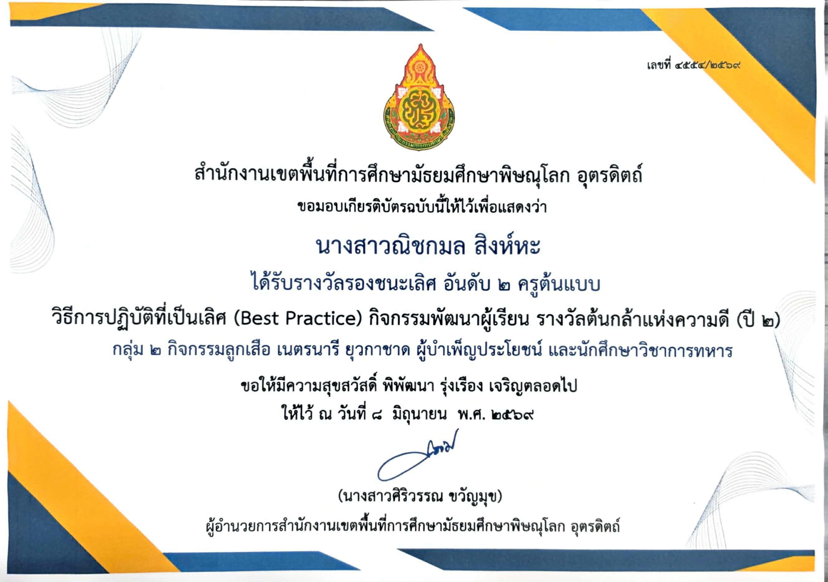 รองชนะเลิศอันดับ2 ครูต้นแบบ วิธีการปฏิบัติที่เป็นเลิศ (Best Practice) กิจกรรมพัฒนาผู้เรียน  รางวัลต้นกล้าแห่งความดี (ปี 2)