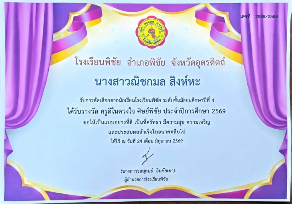 ครูดีในดวงใจ ศิษย์พิชัย 2569