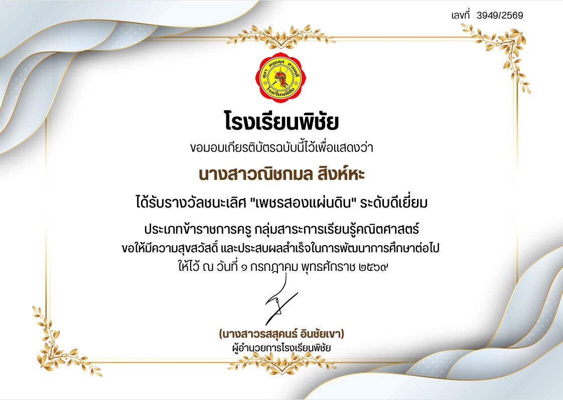 ได้รับรางวัลชนะเลิศ "เพชรสองแผ่นดิน" ระดับดีเยี่ยม