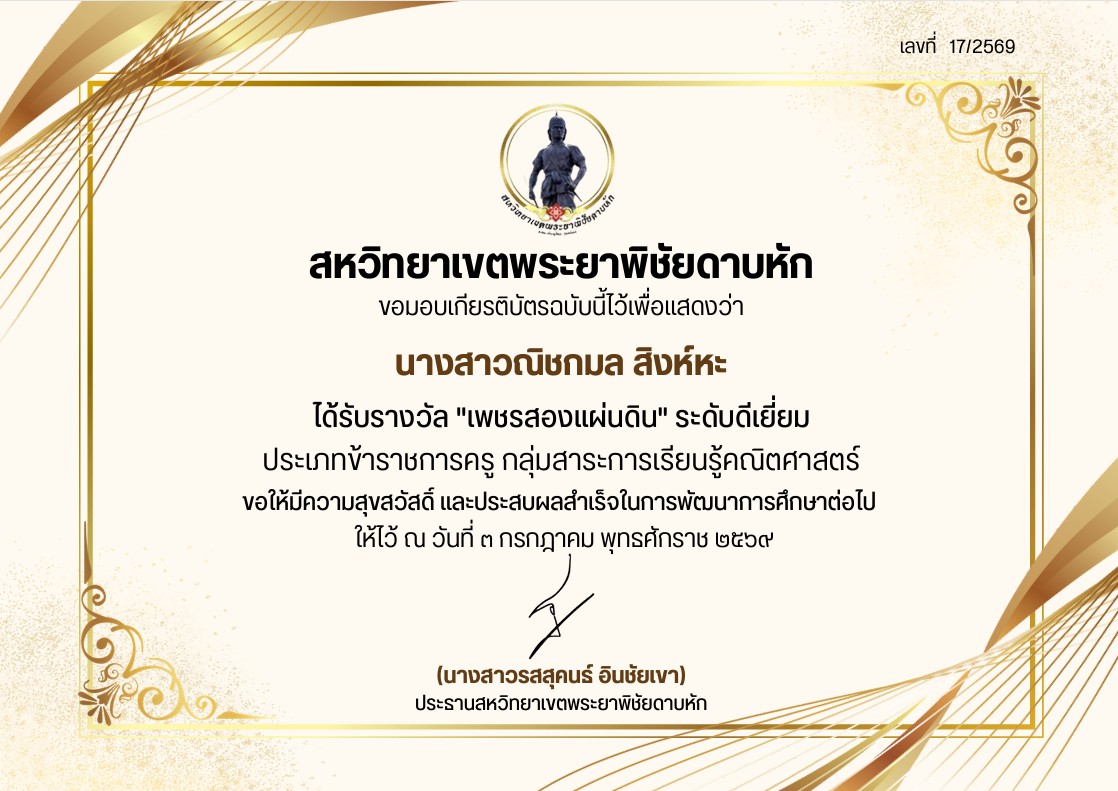 ได้รับรางวัล "เพชรสองแผนดิน" ระดับดีเยี่ยม ประเภทขาราชการครู กลุ่มสาระการเรียนรูคณิตศาสตร์