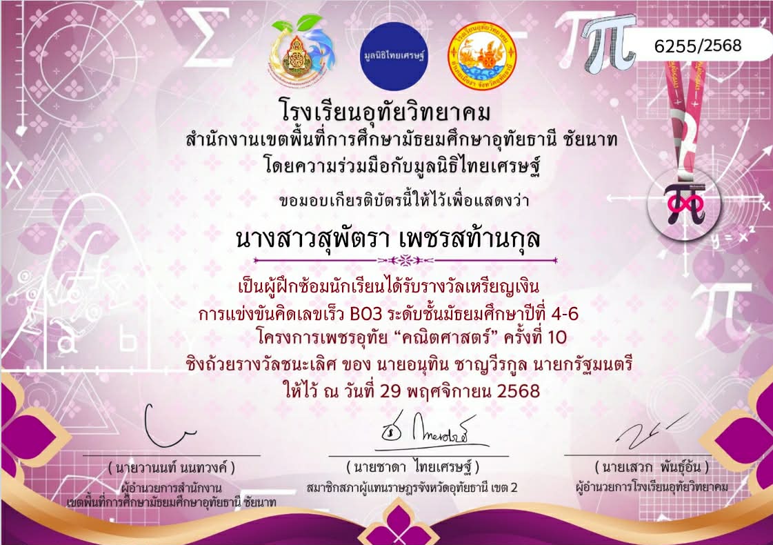 ครูผู้ฝึกซ้อมการแข่งขันคิดเลขเร็วได้รับรางวัลระดับเหรียญเงิน ระดับชั้นมัธยมศึกษาตอนปลาย ชิงถ้วยรางวัลนายกรัฐมนตรี