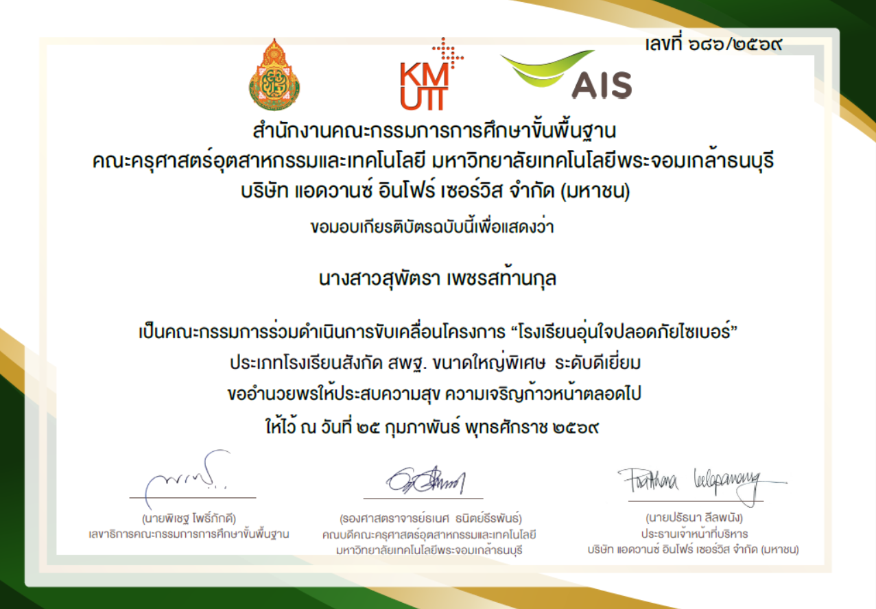 คณะกรรมการร่วมขับเคลื่อนโครงการโรงเรียนอุ่นใจไซเบอร์