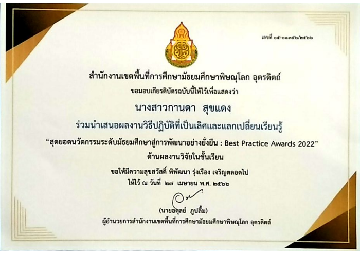 สุดยอดนวัตกรรมระดับมัธยมศึกษา Best practice Awards 2022
