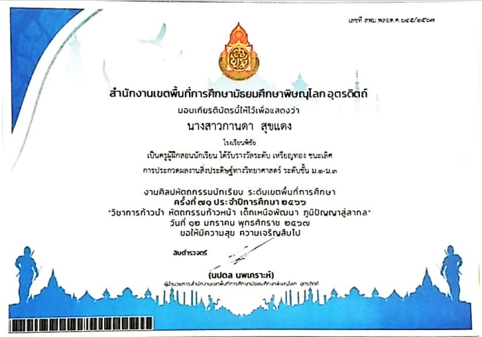 ครูผู้ฝึกสอนนักเรียนระดับเหรียญทอง ชนะเลิศ