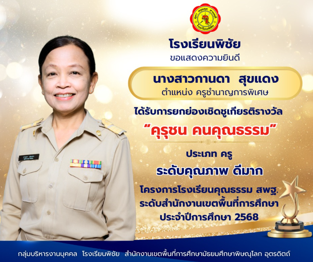 การยกย่องเพื่อเชิดชูเกียรติ รางวัล"คุรุชน คนคุณธรรม"