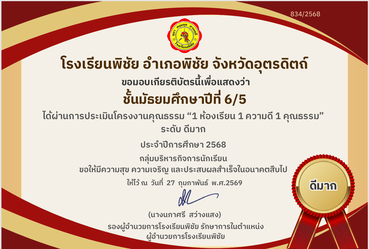 ครูประจำชั้น ม.6/5  ได้รับรางวัลระดับ ดีมาก การประเมินโครงงานคุณธรรม “1 ห้องเรียน 1 ความดี 1 คุณธรรม”  ปีการศึกษา 2568  