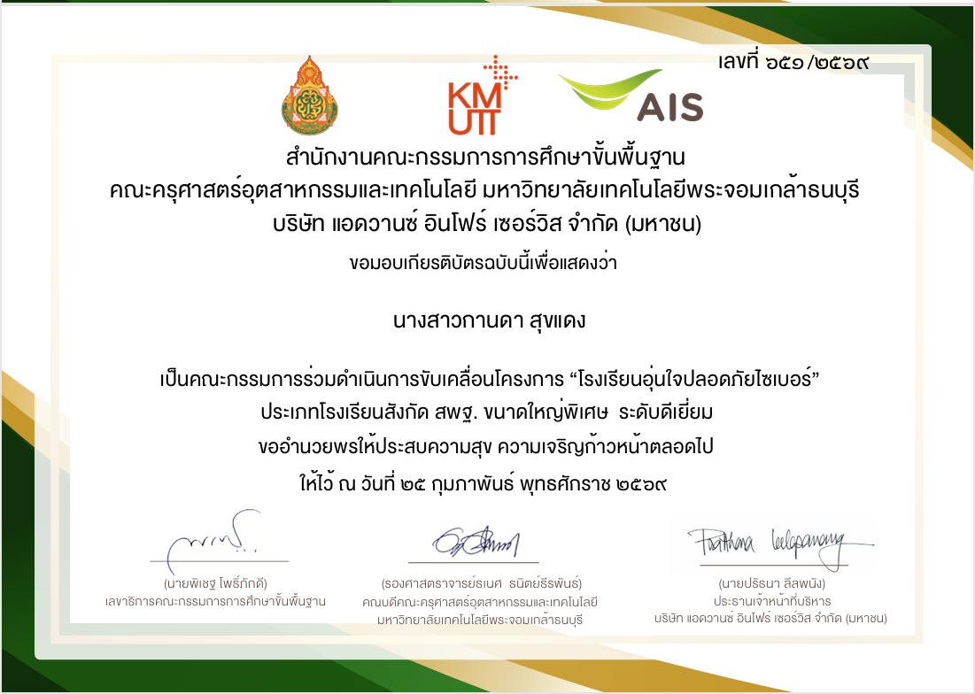 คณะกรรมการร่วมดําเนินการขับเคลื่อนโครงการ “โรงเรียนอุ่นใจปลอดภัยไซเบอร์” 