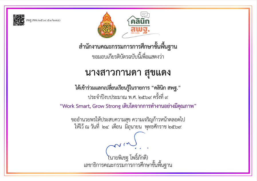 การแลกเปลี่ยนเรียนรู้คลีนิค สพฐ. ครั้งที่ 9 การเติบโตจากการทำงานอย่างมีคุณภาพ