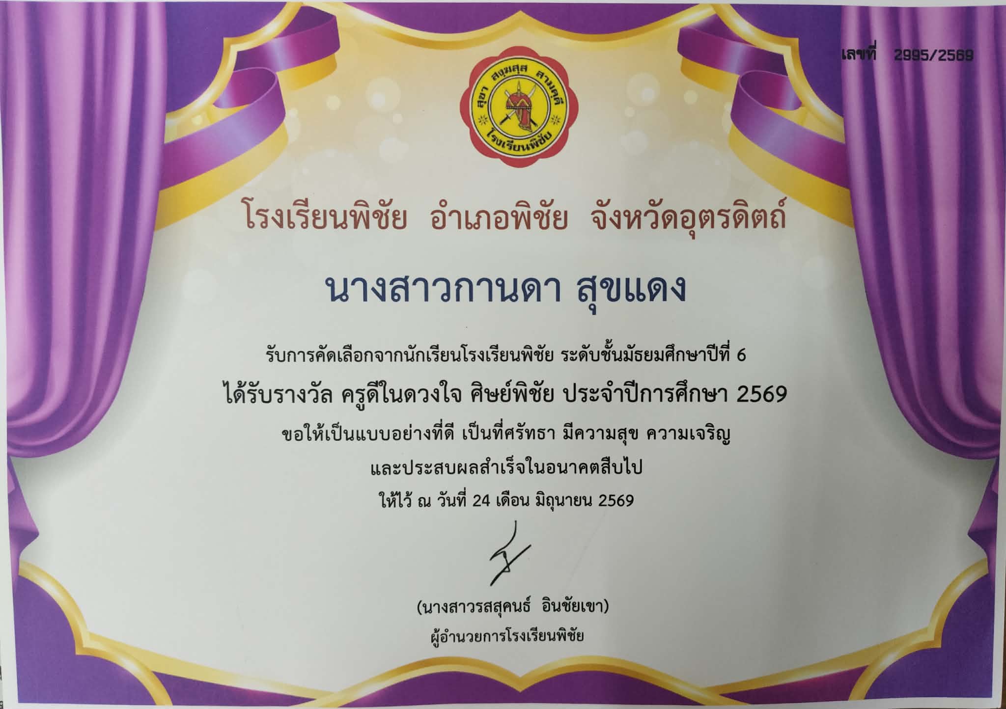 การยกย่องเพื่อเชิดชูเกียรติ รางวัล"ครูดีในดวงใจ ศิษย์พิชัย ประจำปีการศึกษา 2569"ระดับชั้นมัธยมศึกษาปีที่ 6"