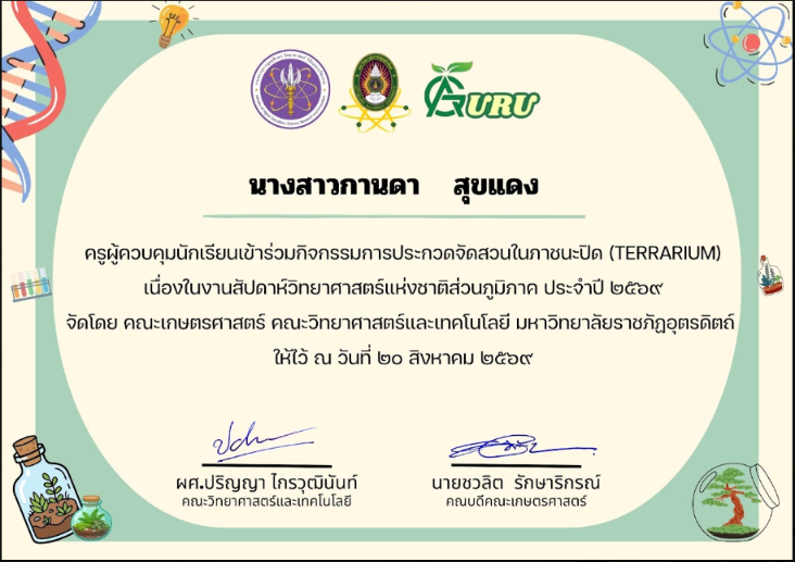 ครูผู้ควบคุมนักเรียนแข่งขันการประกวดการจัดสวนในภาชนะปิด TERRARIUM  ระดับม.ปลาย