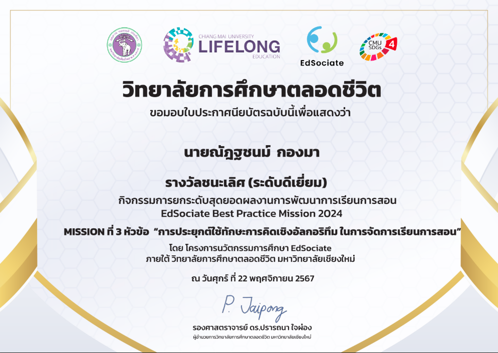 รางวัลชนะเลิศ(ระดับดีเยี่ยม) กิจกรรมการยกระดับสุดยอดผลงานการพัฒนาการเรียนการสอน EdSociate Best Practice Mission 2024 Mission ที่ 3 หัวข้อ 