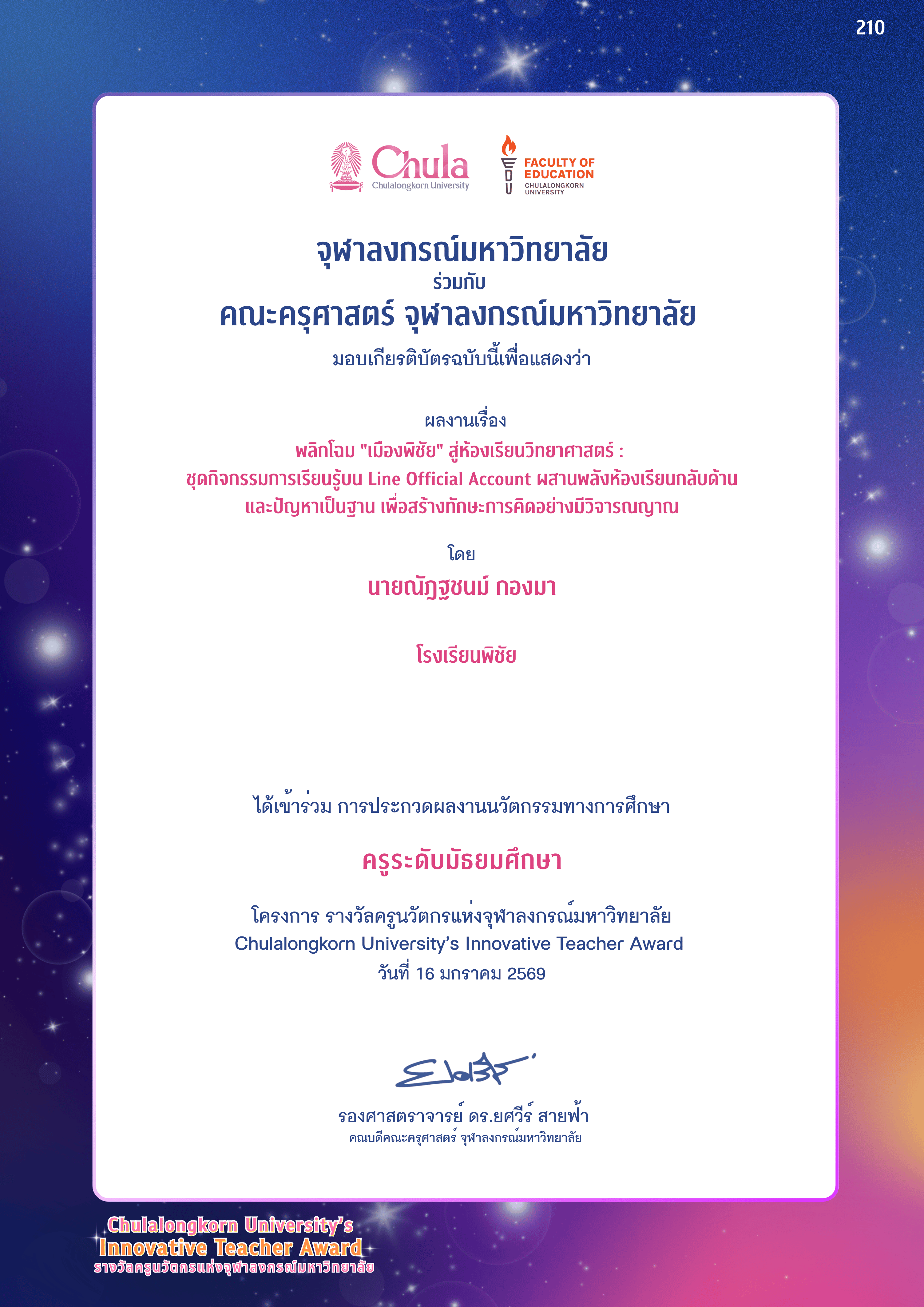 เข้าร่วมการประกวดผลงานนวัตกรรมการศึกษา เรื่อง พลิกโฉม "เมืองพิชัย" สู่ห้องเรียนวิทยาศาสตร์ : ชุดกิจกรรมการเรียนบน Line official account ผสานพลังห้องเรียนกลับด้านและปัญหาเป็นฐาน เพื่อสร้างทักษะการคิดอย่างมีวิจารณาณ