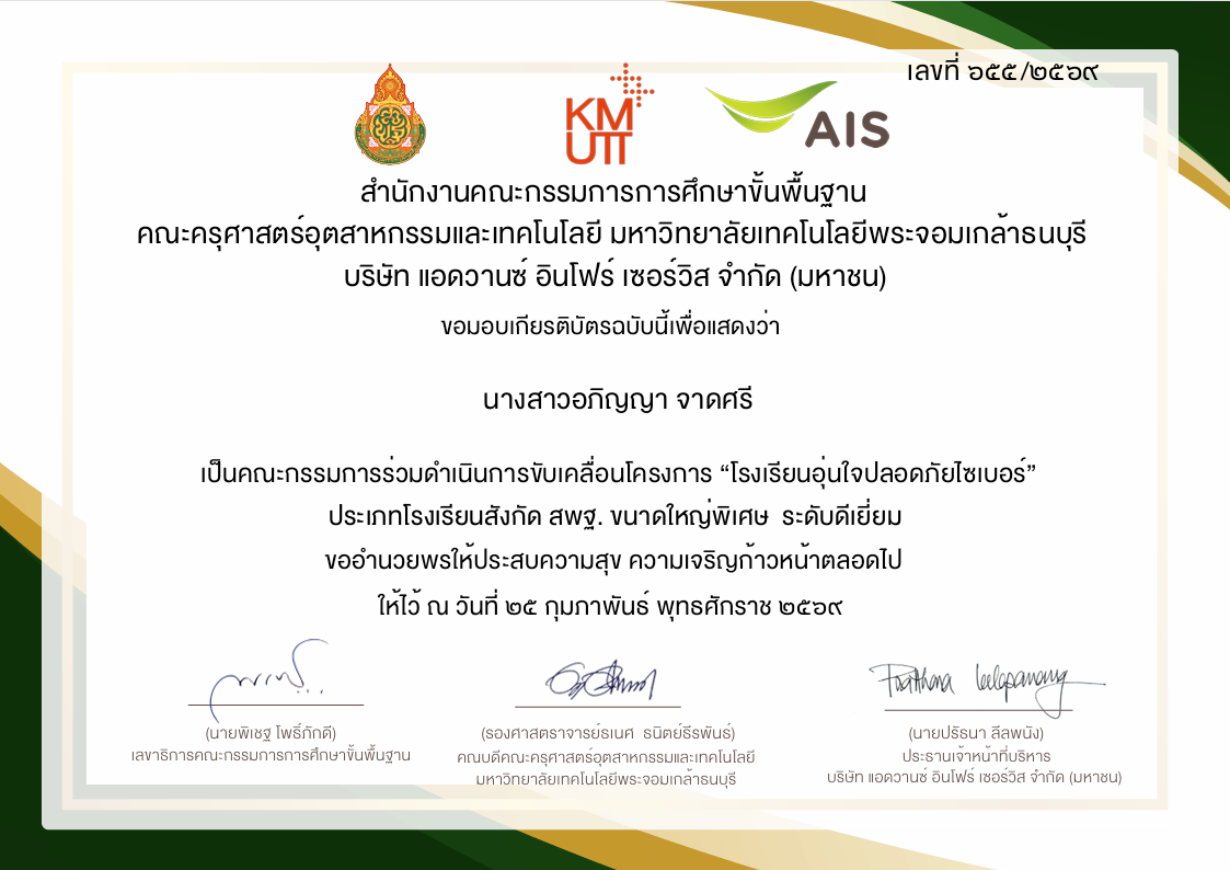 เป็นคณะกรรมการร่วมดําเนินการขับเคลื่อนโครงการ “โรงเรียนอุ่นใจปลอดภัยไซเบอร์” ประเภทโรงเรียนสังกัด สพฐ. ขนาดใหญ่พิเศษ  ระดับดีเยี่ยม 