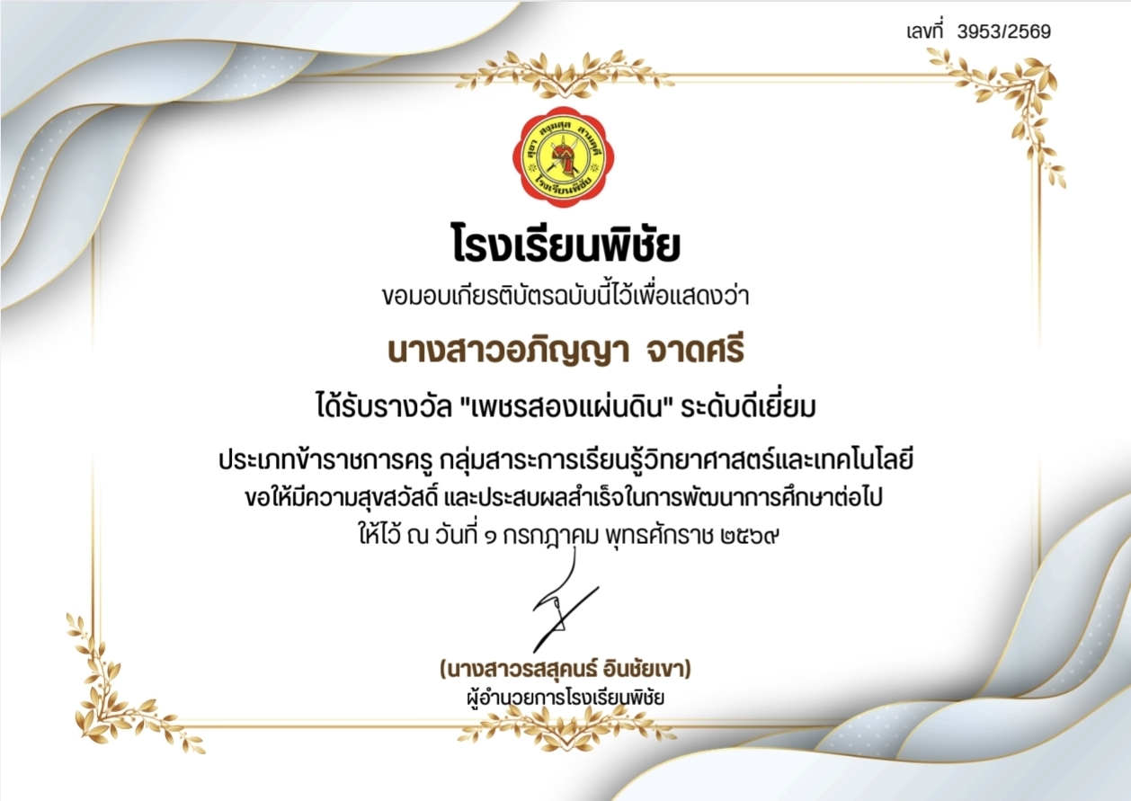 ได้รับรางวัล "เพชรสองแผ่นดิน" ระดับดีเยี่ยม ประเภทข้าราชการครู กลุ่มสาระการเรียนรู้วิทยาศาสตร์และเทคโนโลยี