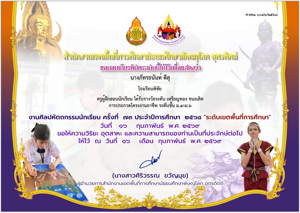 ครูผู้ฝึกสอนนักเรียน ได้รับรางวัลระดับ เหรียญทอง ชนะเลิศ การประกวดโครงงานอาชีพ ระดับชั้น ม.1-ม.3 งานศิลปหัตถกรรมนักเรียน ครั้งที่ 73 ประจำปีการศึกษา 2568 "ระดับเขตพื้นที่การศึกษา"