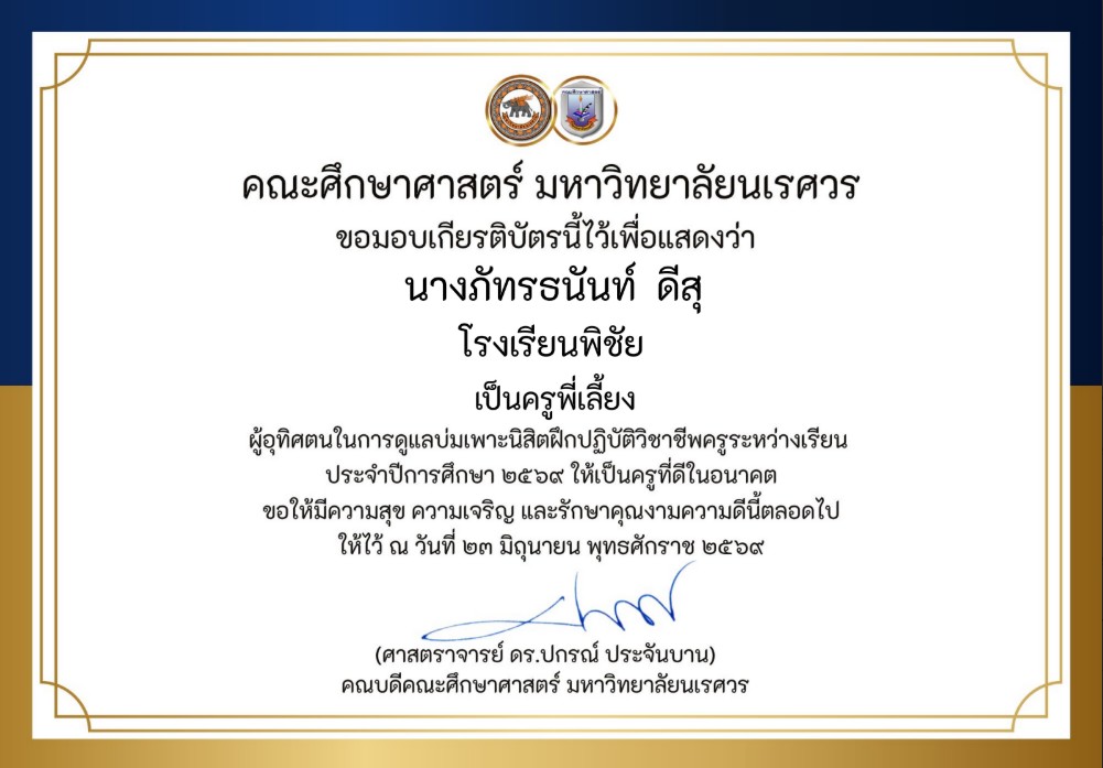 เป็นครูพี่เลี้ยง ผู้อุทิศตนในการดูแลบ่มเพาะนิสิตฝึกปฎิบัติวิชาชีพครูระหว่างเรียน ประจำปีการศึกษา 2569 ให้เป็นครูที่ดีในอนาคต