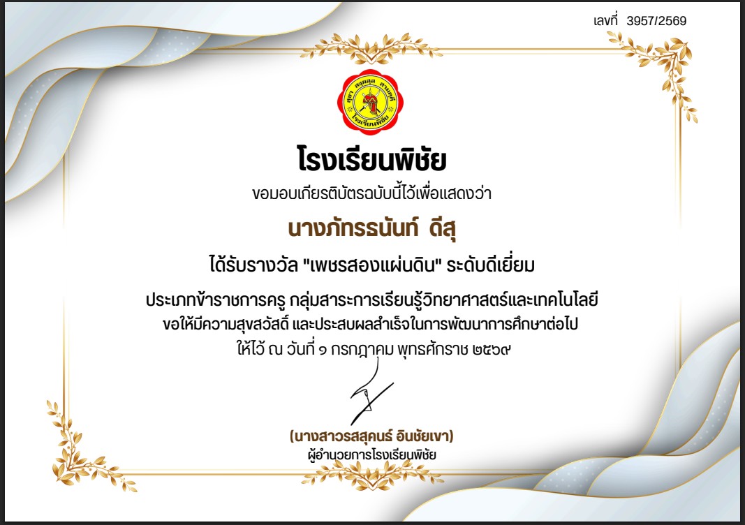รางวัล"เพชรสองแผ่นดิน"ระดับดีเยี่ยม ประเภทข้าราชการครู กลุ่มสาระการเรียนรู้วิทยาศาสตร์และเทคโนโลยี