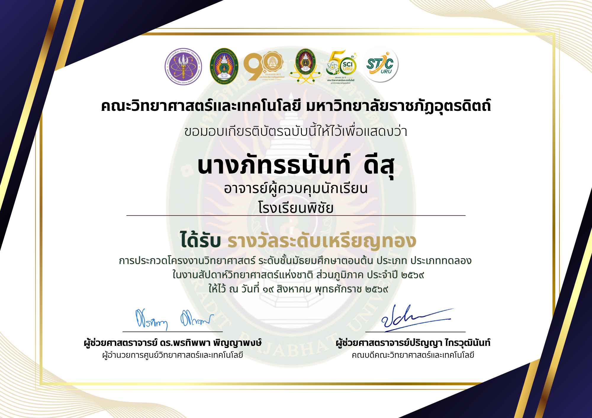อาจารย์ผุ้ควบคุมนักเรียน โรงเรียนพิชัย ได้รับรางวัลรางวัลระดับเหรียญทอง การประกวดแข่งขันโครงงานวิทยาศาสตร์ ระดับชั้นมัธยมศึกษาตอนต้น ประเภททดลอง ในงานสัปดาห์วิทยาศาสตร์แห่งชาติส่วนภูมิภาค ประจำปี 2569