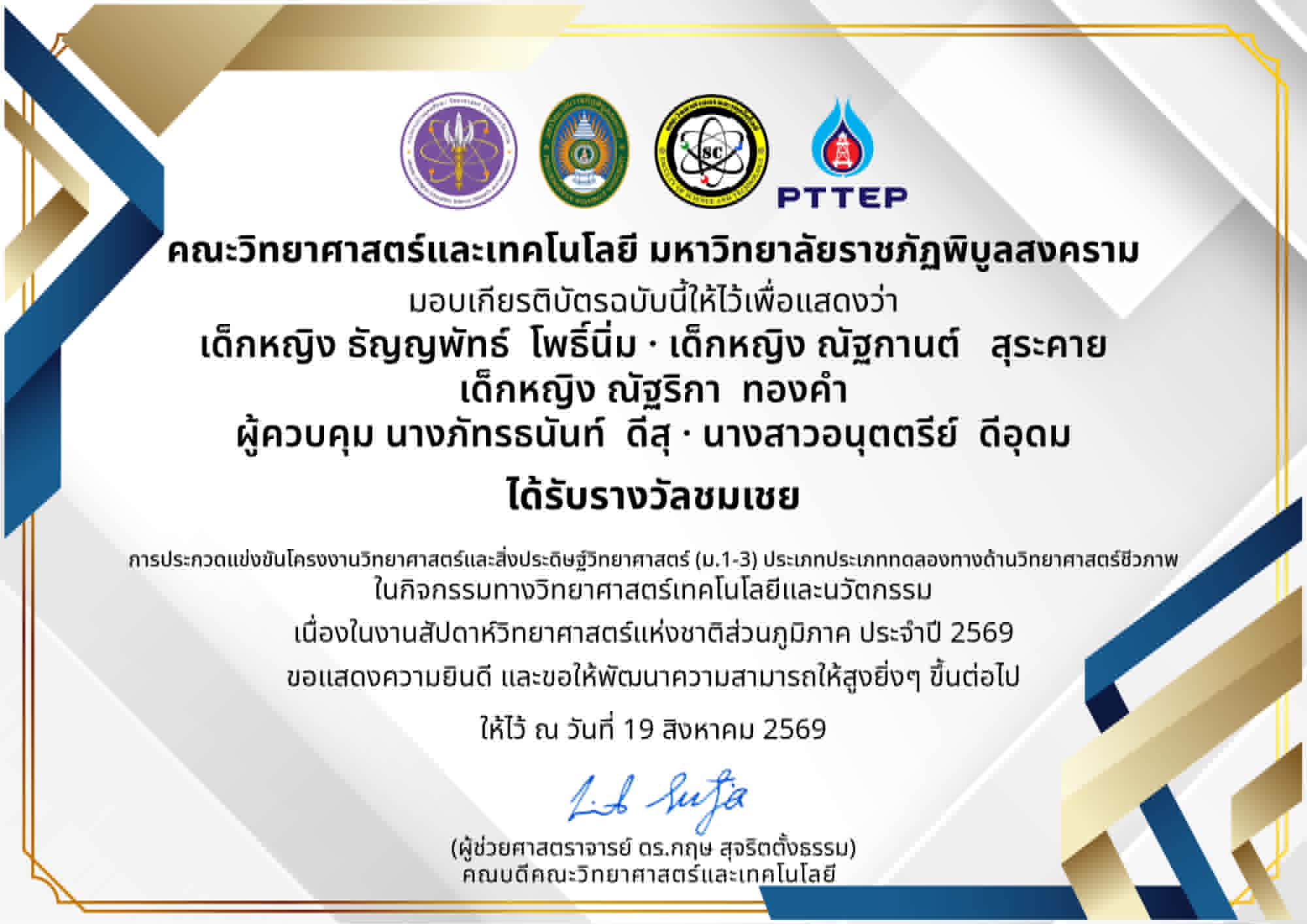 อาจารย์ผุ้ควบคุมนักเรียน ได้รับรางวัลชมเชย การประกวดแข่งขันโครงงานวิทยาศาสตร์และสิ่งประดิษฐ์(ม.1-ม.3)ประเภททดลองทางด้านวิทยาศาสตร์ชีวภาพ ในกิจกรรมทางวิทยาศาสตร์เทคโนโลยีและนวัตกรรม เนื่องในงานสัปดาห์วิทยาศาสตร์แห่งชาติส่วนภูมิภาค ประจำปี 2569