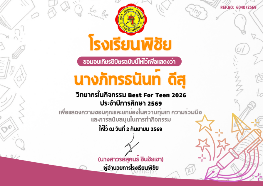 วิทยากรในกิจกรรม Best For Teen 2026 ประจำปีการศึกษา 2569