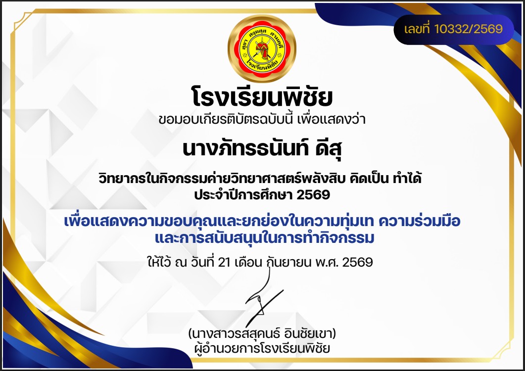 วิทยากรในกิจกรรมค่ายวิทยาศาสตร์พลังสิบ คิดเป็น ทำได้ ประจำปีการศึกษา 2569