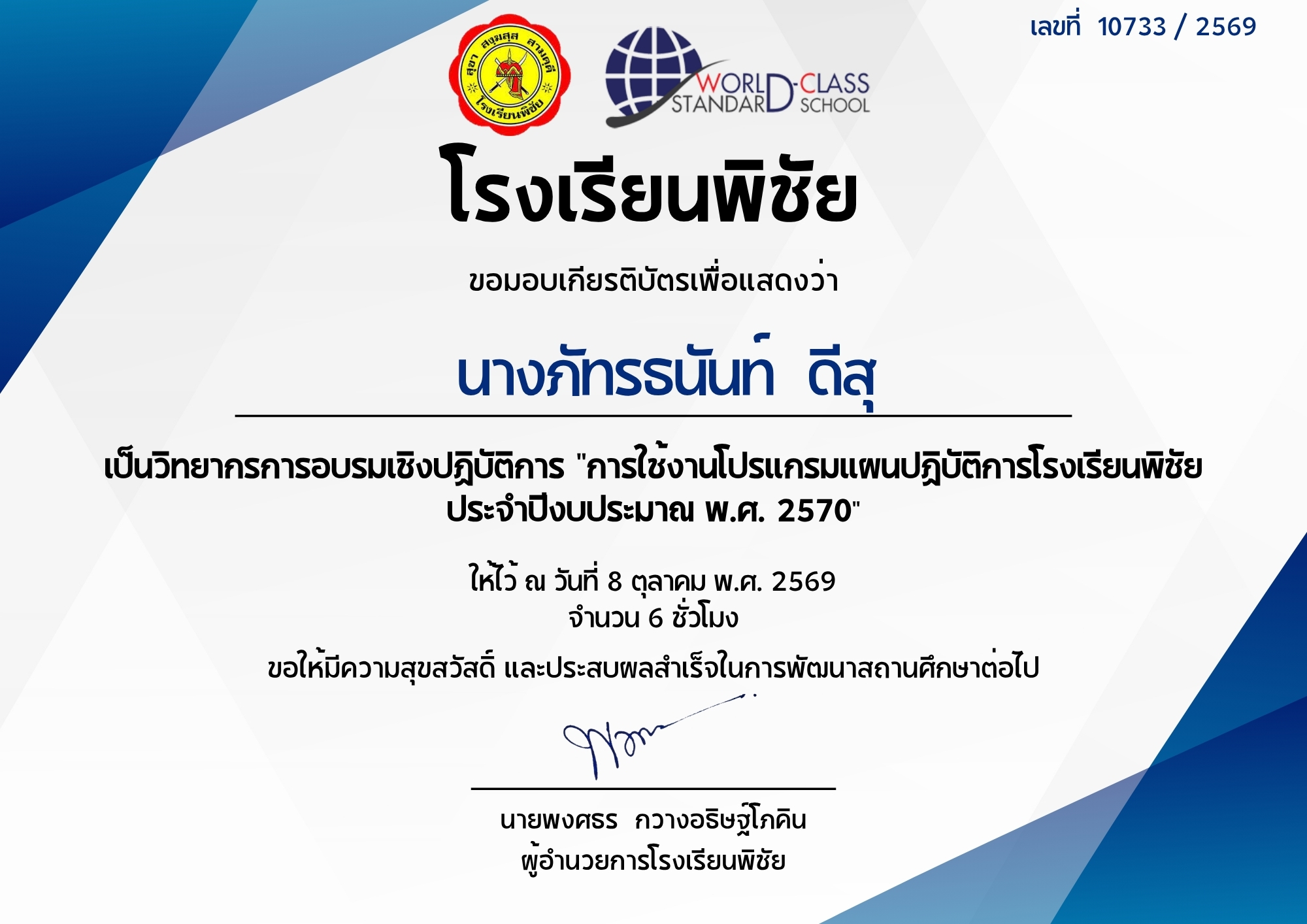วิทยากรการอบรมเชิงปฎิบัติการ "การใช้งานโปรแกรมแผนปฎิบัติการโรงเรียนพิชัย" ประจำปีการงบประมาณ 2570