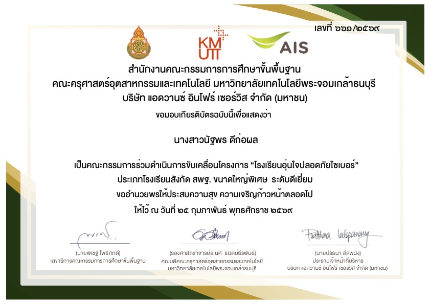 โครงการ “โรงเรียนอุ่นใจปลอดภัยไซเบอร์” ระดับดีเยี่ยม