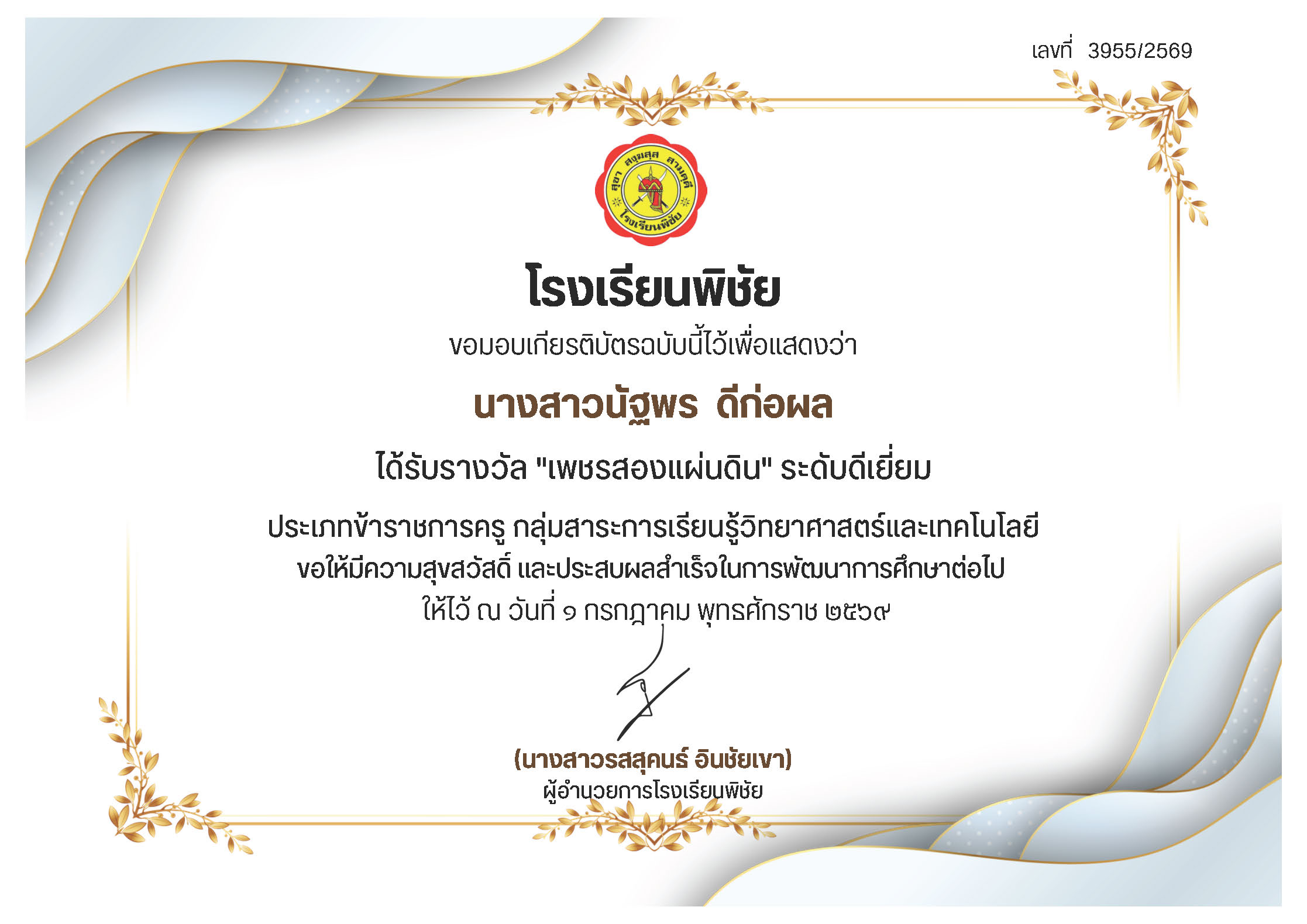 ได้รับรางวัล "เพชรสองแผ่นดิน" ระดับดีเยี่ยม ประเภทข้าราชการครู กลุ่มสาระการเรียนรู้วิทยาศาสตร์และเทคโนโลยี
