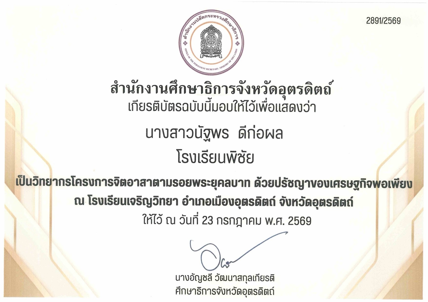 เป็นวิทยากรโครงการจิตอาสาตามรอยพระยุคลบาท ด้วยปรัชญาของเศรษฐกิจพอเพียง
