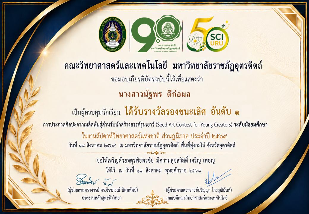 เป็นผู้ควบคุมนักเรียน ได้รับรางวัลรองชนะเลิศ อันดับ ๑ การประกวดศิลปะจากเมล็ดพันธ์ุสำหรับนักสร้างสรรค์รุ่นเยาว์ (Seed Art Contest for Young Creators) ระดับมัธยมศึกษา ในงานสัปดาห์วิทยาศาสตร์แห่งชาติ ส่วนภูมิภาค ประจำปี 2569