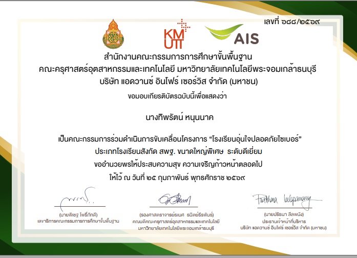 เป็นคณะกรรมการร่วมดำเนินการขับเคลื่อนโครงการ "โรงเรียนอุ่นใจปลอดภัยไซเบอร์" ประเภทโรงเรียนสังกัด สพฐ. ขนาดใหญ่พิเศษ ระดับดีเยี่ยม