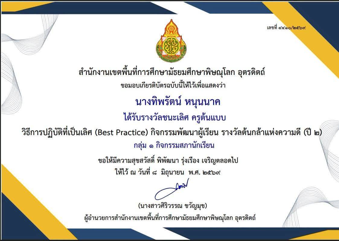 วิธีการปฏิบัติที่เป็นเลิศ (Best Practice) กิจกรรมพัฒนาผู้เรียน รางวัลต้นกล้าความดี (ปี2)