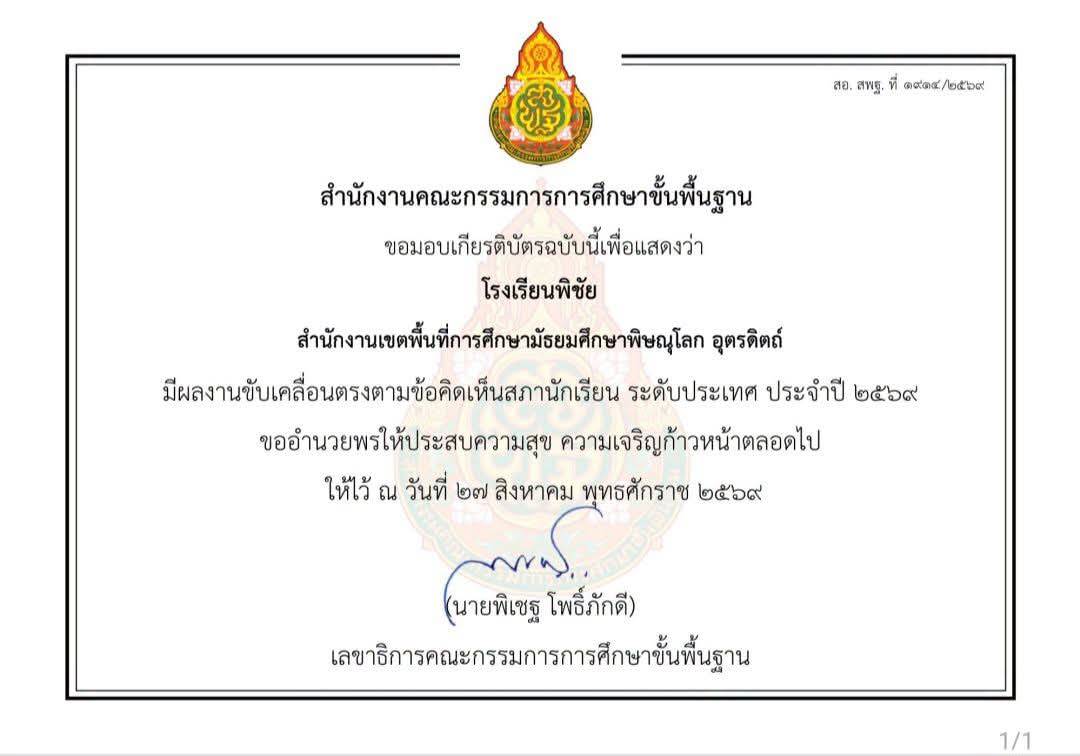 มีผลงานขับเคลื่อนตรงตามข้อคิดเห็นสภานักเรียน ระดับประเทศ ประจำปี 2569