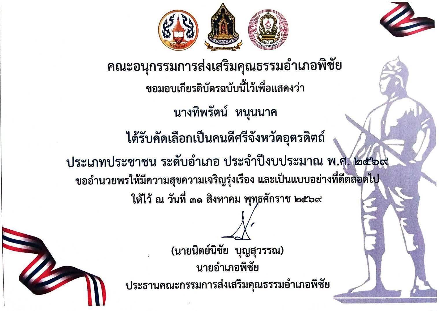 ได้รับคัดเลือกเป็นคนดีศรีจังหวัดอุตรดิตถ์ 