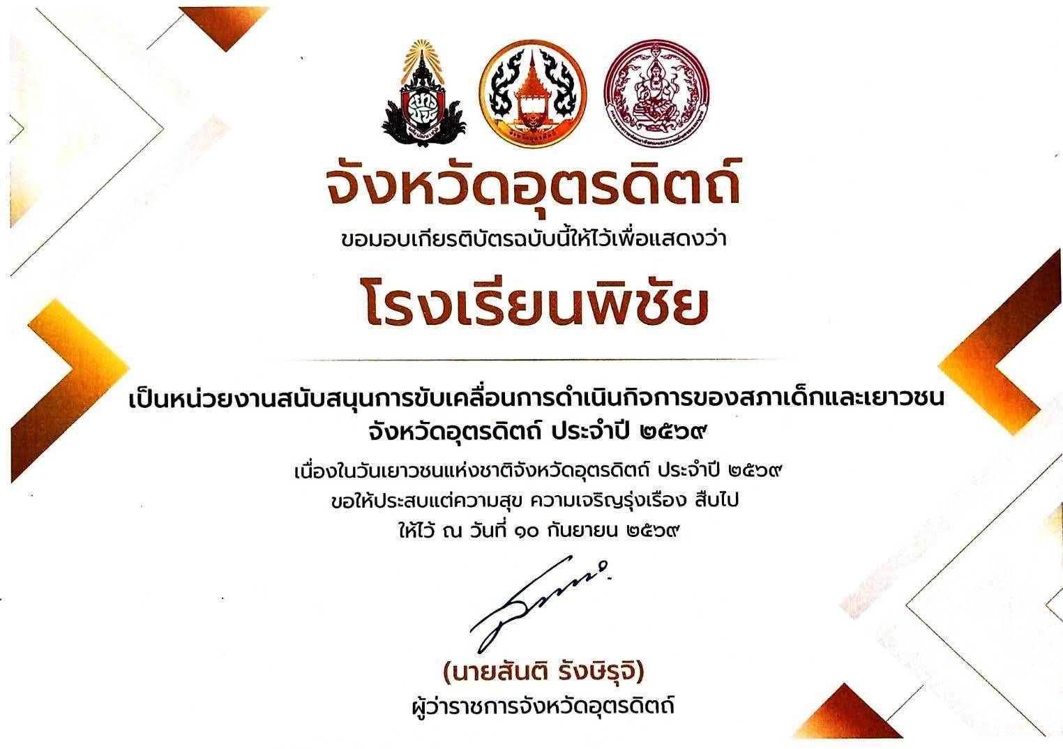 เป็นหน่วยงานสนับสนุนการขับเคลื่อนการดำเนินกิจการของสภาเด็กและเยาวชน จังหวัดอุจรดิตถ์ ประจำปี 2569
