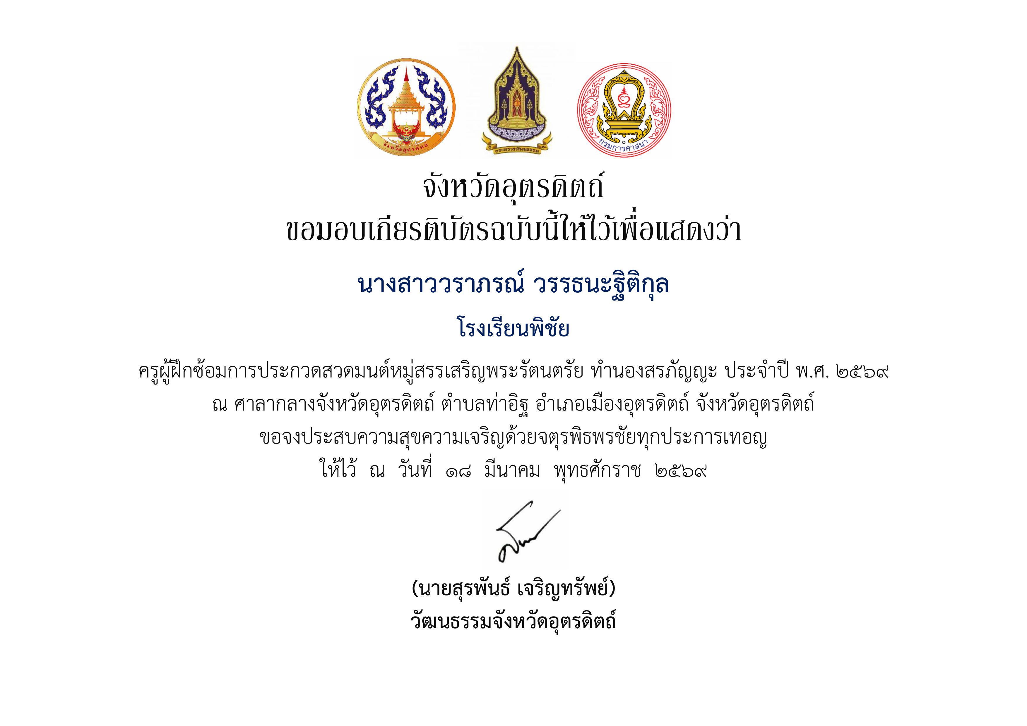 รางวัลรองชนะเลิศ อันดับที่ 1 การประกวดสวดมนต์หมู่สรรเสริญพระรัตนตรัย ทำนองสรภัญญะ (ทีมชายล้วน) ประจำปี พ.ศ.2569