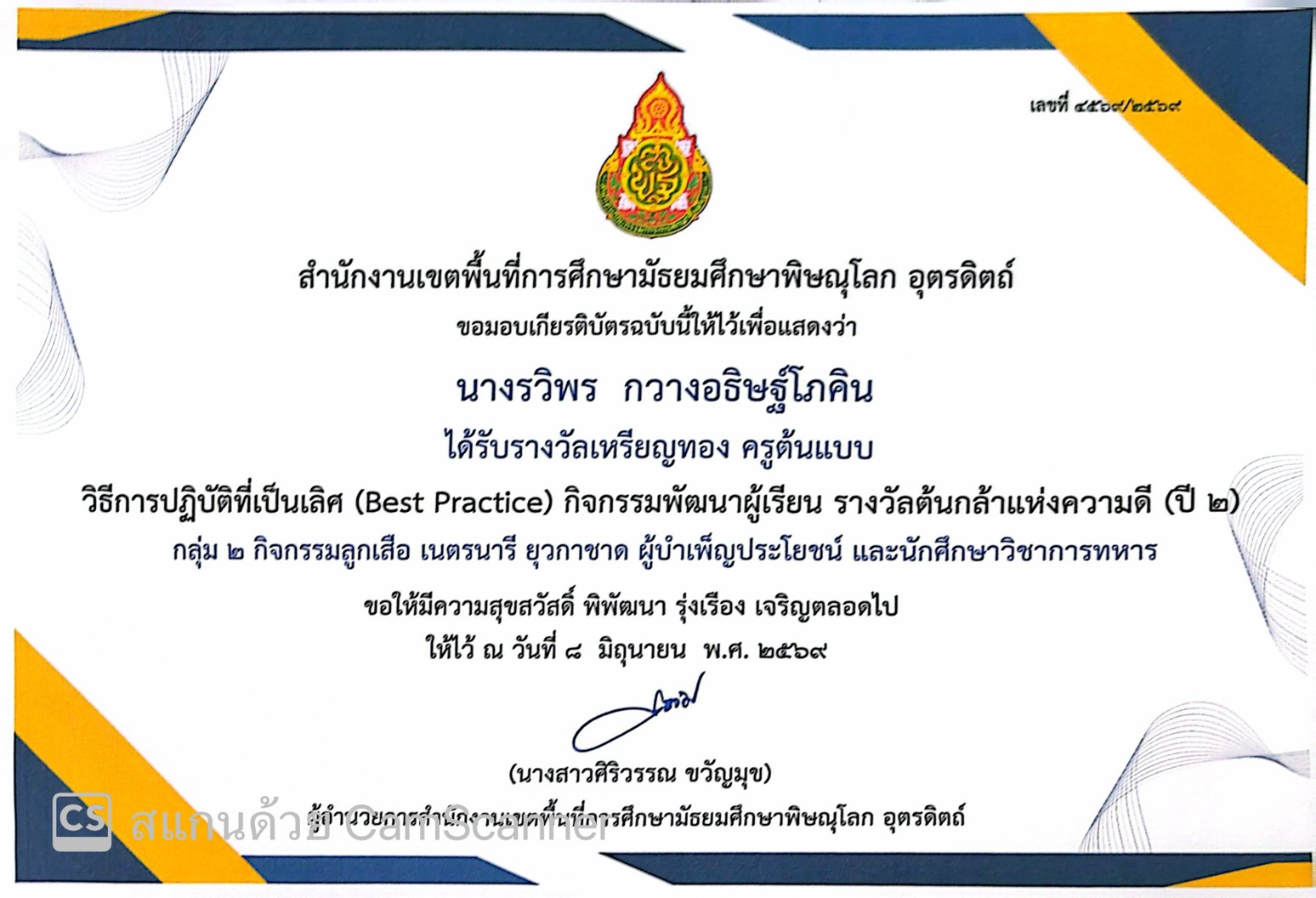 วิธีการปฏิบัติที่เป็นเลิศ (Best Practic) กิจกรรมพัฒนาผู้เรียน รางวัลต้นกล้าแห่งความดี (ปี ๒))