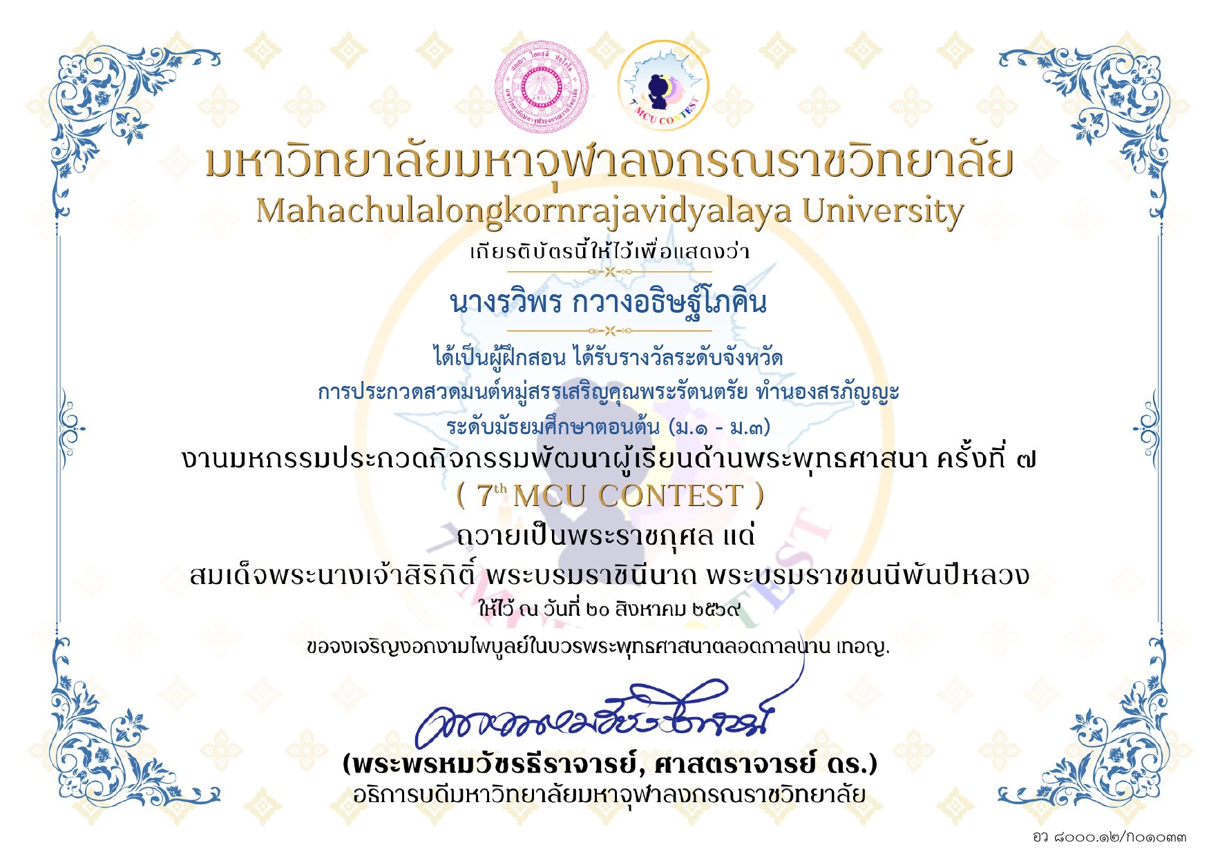 เป็นผู้ฝึกสอน ได้รับรางวัลระดับจังหวัด การประกวดสวดมนต์หมู่สรรเสริญคุณพระรัตนตรัย ทำนองสรภัญญะ ระดับม.ต้น