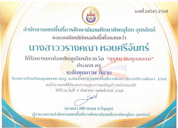 คุรุชน คนคุณธรรม