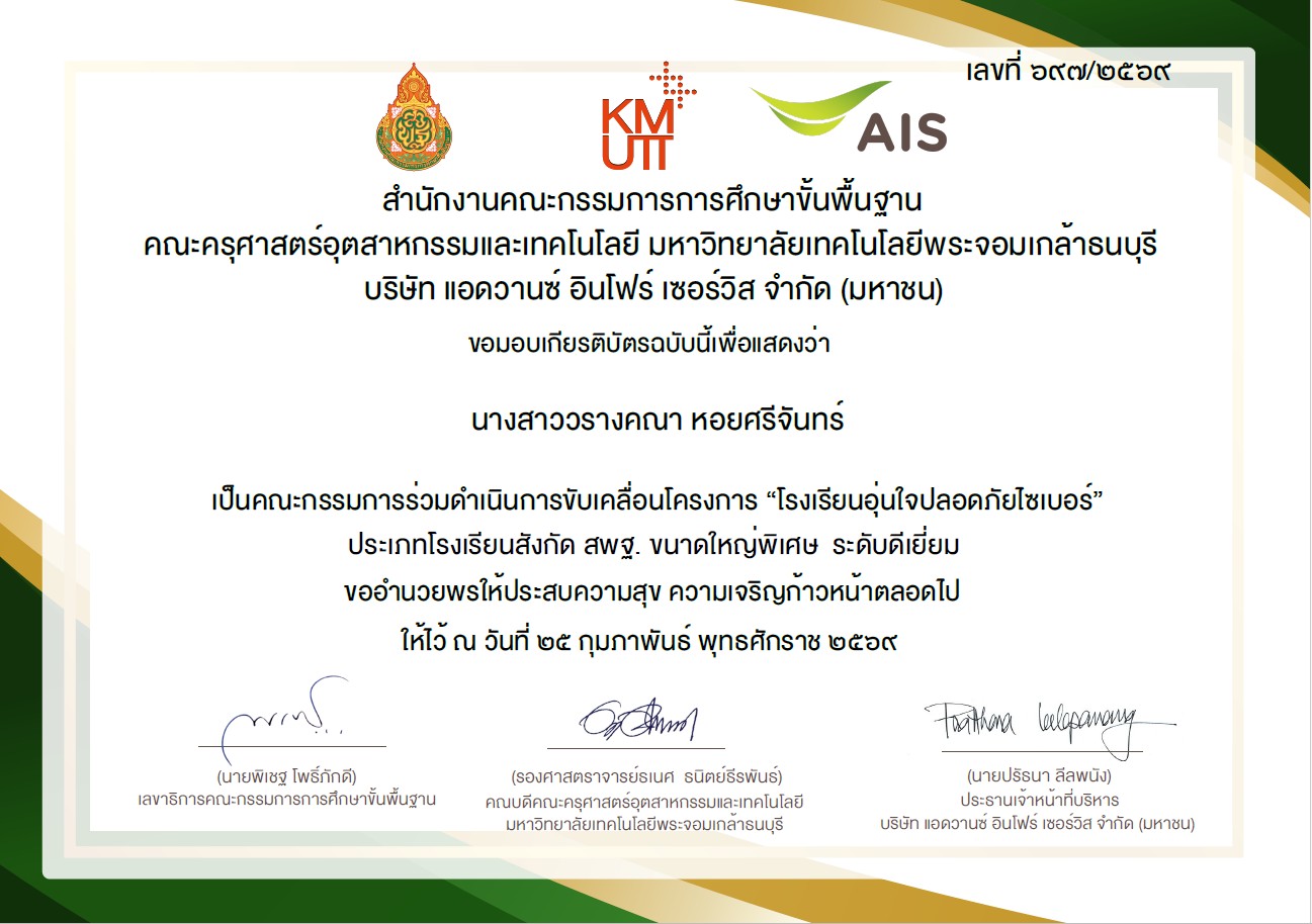 คณะกรรมการร่วมดำเนินการขับเคลื่อนโครงการ "โรงเรียนอุ่นใจปลอดภัยไซเบอร์" ประเภทโรงเรียนสังกัด สพฐ. ขนาดใหญ่พิเศษ ระดับดีเยี่ยม