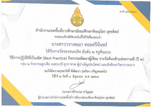 Best Practice กิจกรรมลูกเสือ รางวัลต้นกล้าแห่งความดี รองชนะเลิศอันดับ2