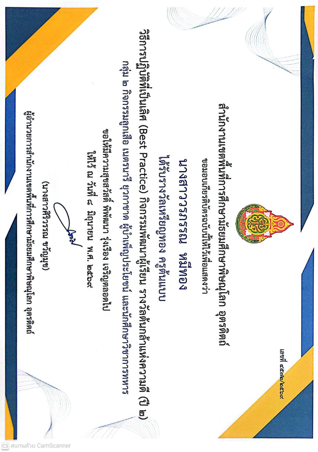 รางวัลเหรียญทอง ครูต้นแบบ Best Practice กิจกรรมพัฒนาผู้เรียน รางวัลต้นกล้าแห่งความดี