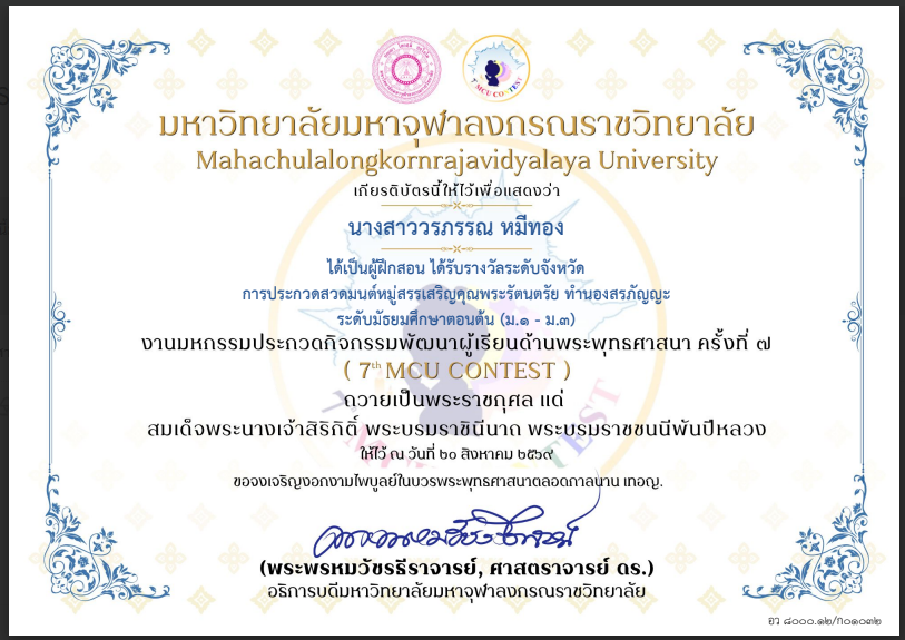 การประกวดสวดมนต์หมู่ทำนองสรภัญญะ ระดับชั้นม.ต้น ได้รับรางวัลระดับจังหวัด
