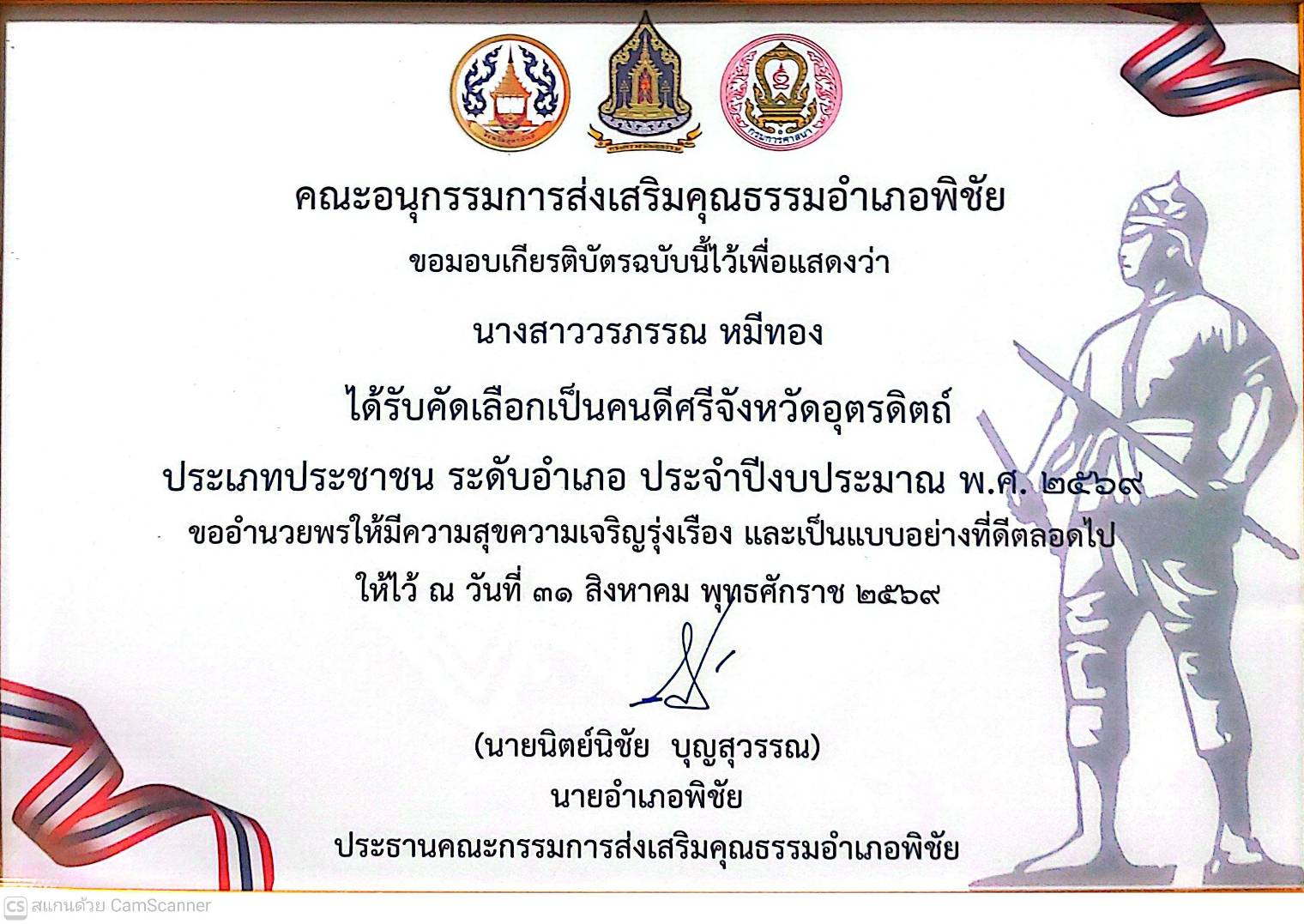 คนดีศรีจังหวัดอุตรดิตถ์ ประเภทประชาชน