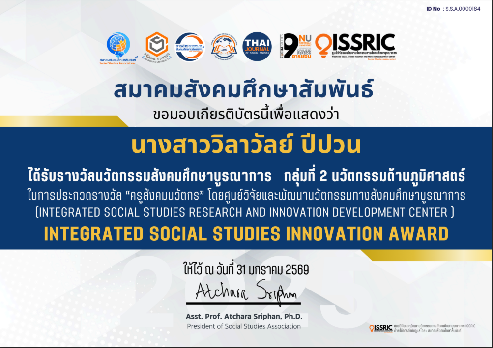 รางวัลจากการประกวด ครูสังคมนวัตกร (Teacher Social Innovator Award) ปีที่ 1 ประจำปี พ.ศ. 2569