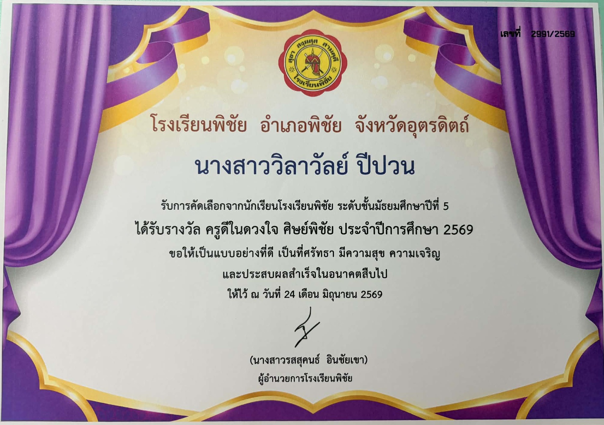 รางวัลครูดีในดวงใจ ศิษย์พิชัย ปีการศึกษา 2569