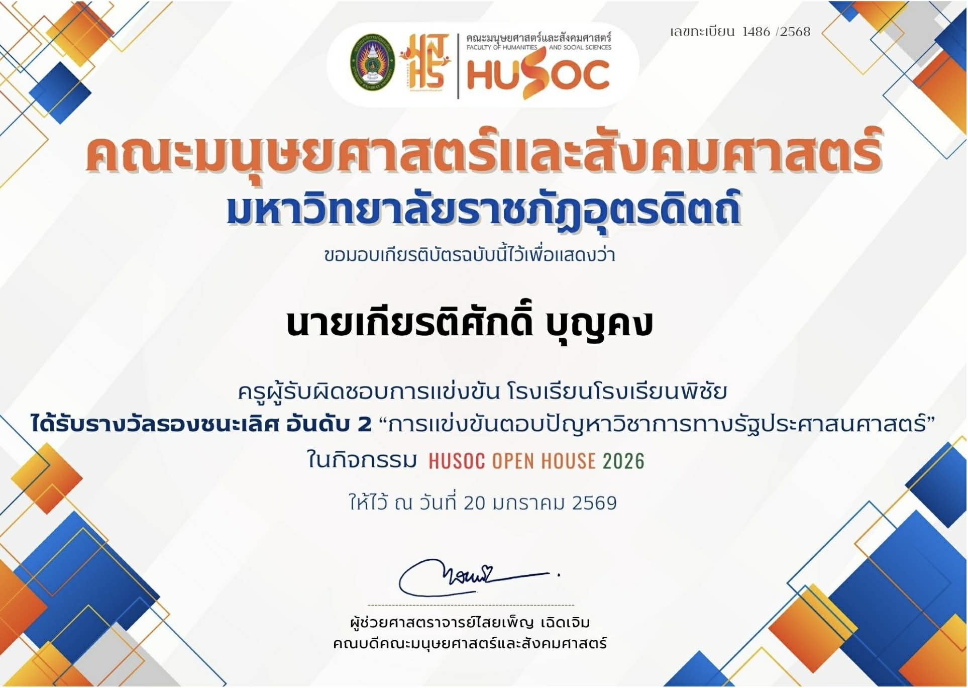 ครูผู้รับผิดชอบการแข่งขันโรงเรียนพิชัยได้รับรางวัลรองชนะเลิศอันดับ 2 การแข่งขันตอบปัญหาวิชาการทางรัฐประศาสนศาสตร์